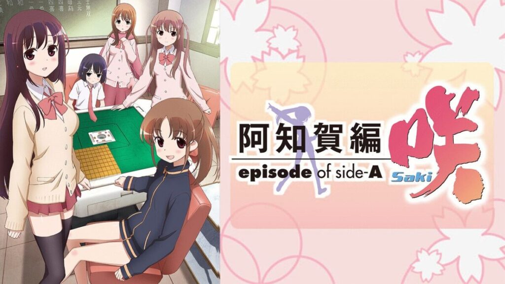 シリーズ2作目「咲-Saki- 阿知賀編 episode of side-」