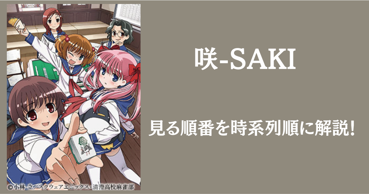 【時系列順】アニメ「咲-SAKI」を見る順番を解説！