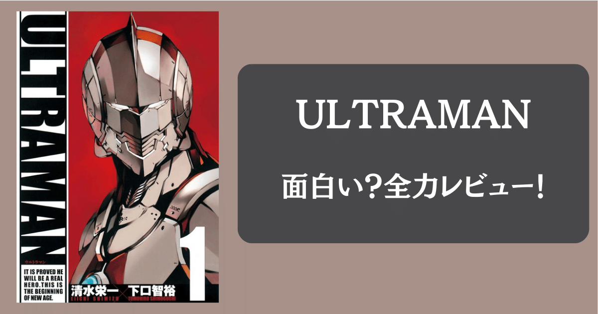 【人気の理由】漫画「ULTRAMAN」は面白い？つまらない？読んだ感想を全力レビュー！