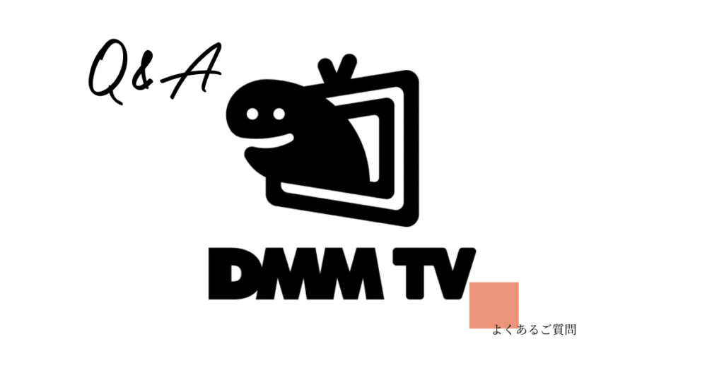 「DMM TV」よくある質問