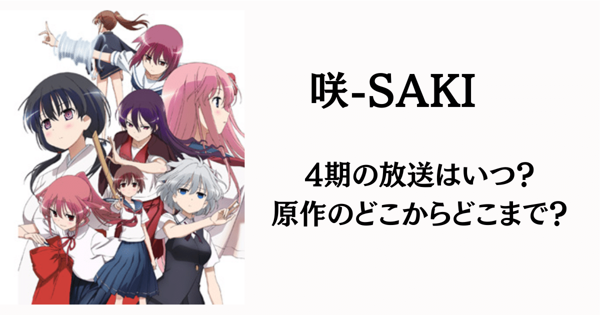 【続編情報】アニメ「咲-SAKI」4期はいつ放送される？原作のどこからどこまで？