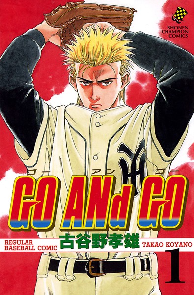 野球漫画のオススメ「GO ANd GO」