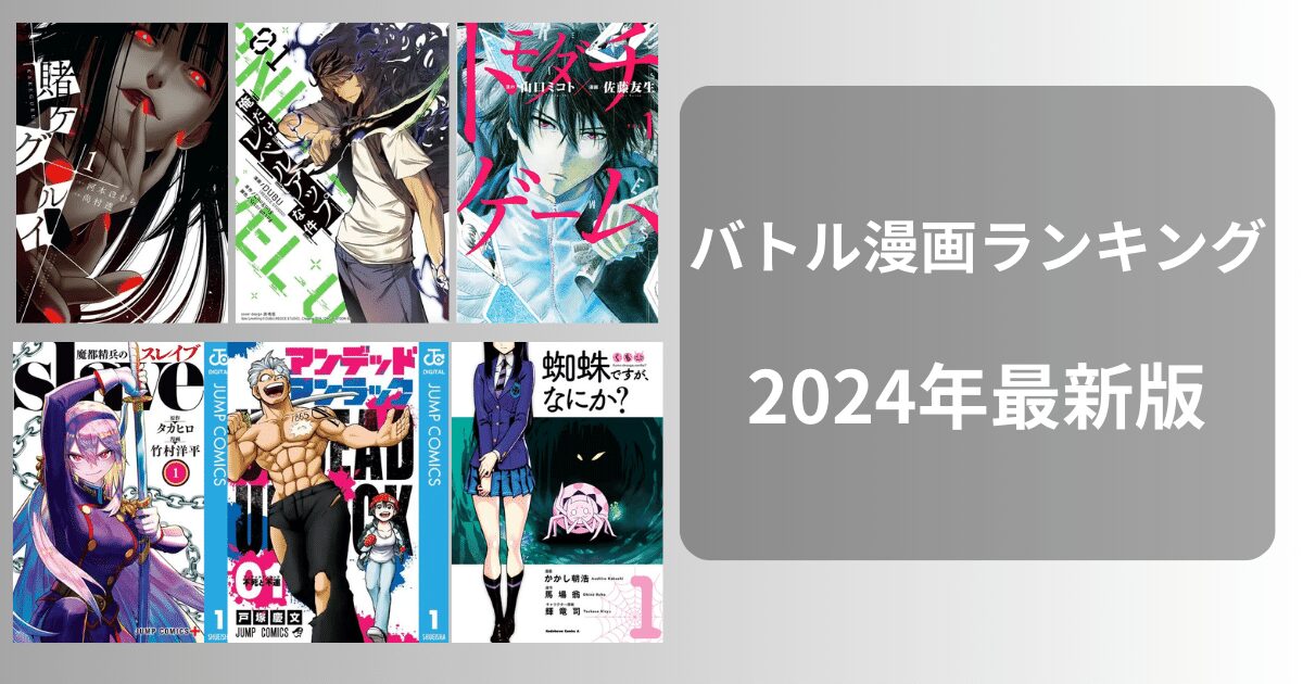 【バトル漫画特集】2024年最新バトル漫画ランキング22選！