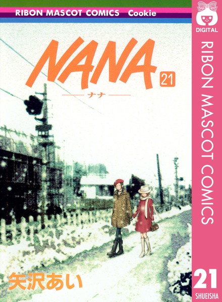 「NANA」21巻