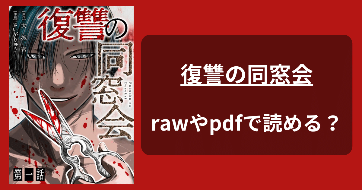 【全話無料】漫画「復讐の同窓会」漫画rawやpdfを使わずに無料で読む方法を紹介！