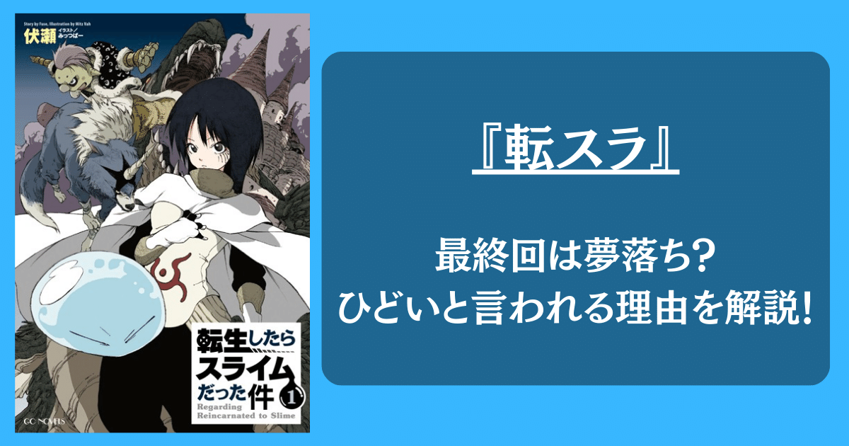 【転スラ】最終回は夢落ち？ひどいと言われる理由を原作をもとに解説！　