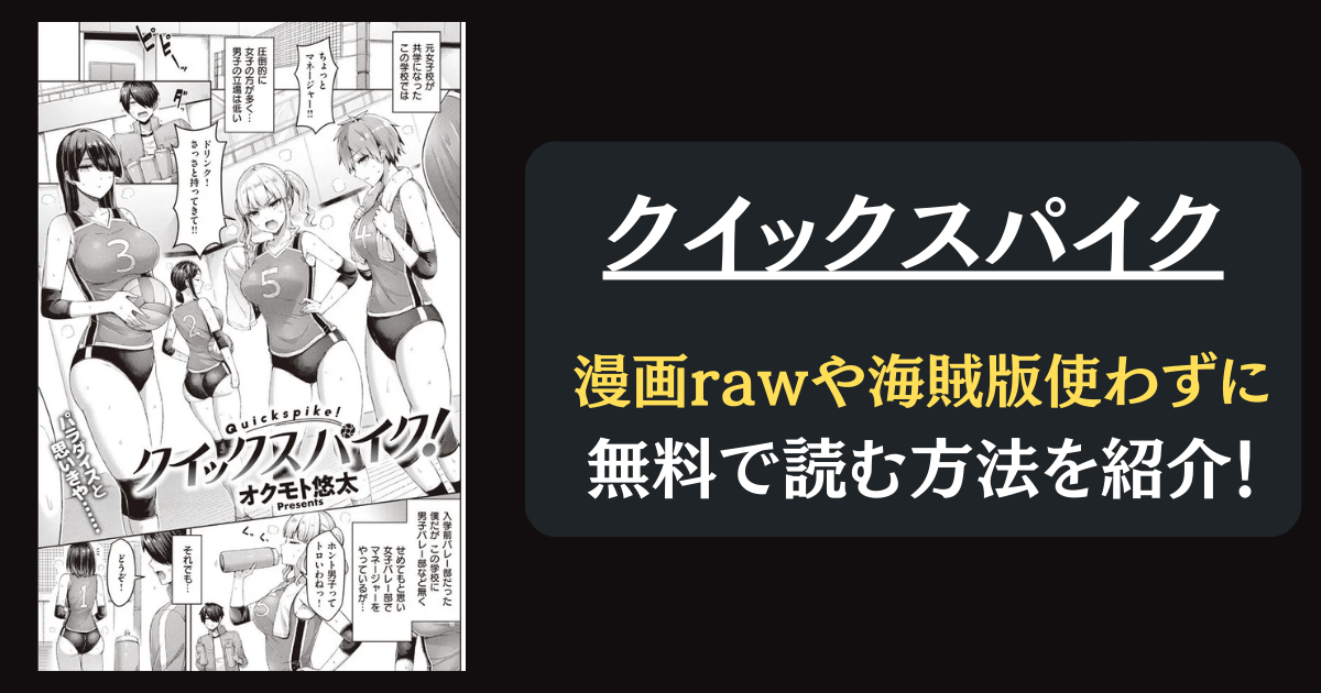 【完全無料】エロ漫画『クイックスパイク』hitomiやrawを使わずに無料で読む方法を紹介！