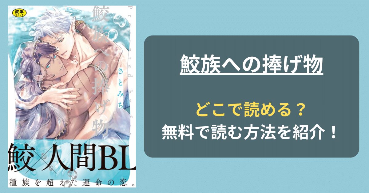 【全話無料】BL漫画『鮫族への捧げ物』全巻無料で読む方法を紹介！rawやzipは危険！