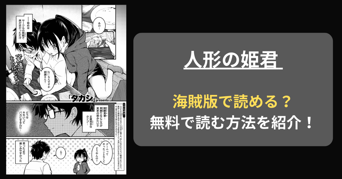 【全巻無料】タカシ『人形の姫君』hitomiやrawの海賊版を使わずに無料で読む方法を紹介！