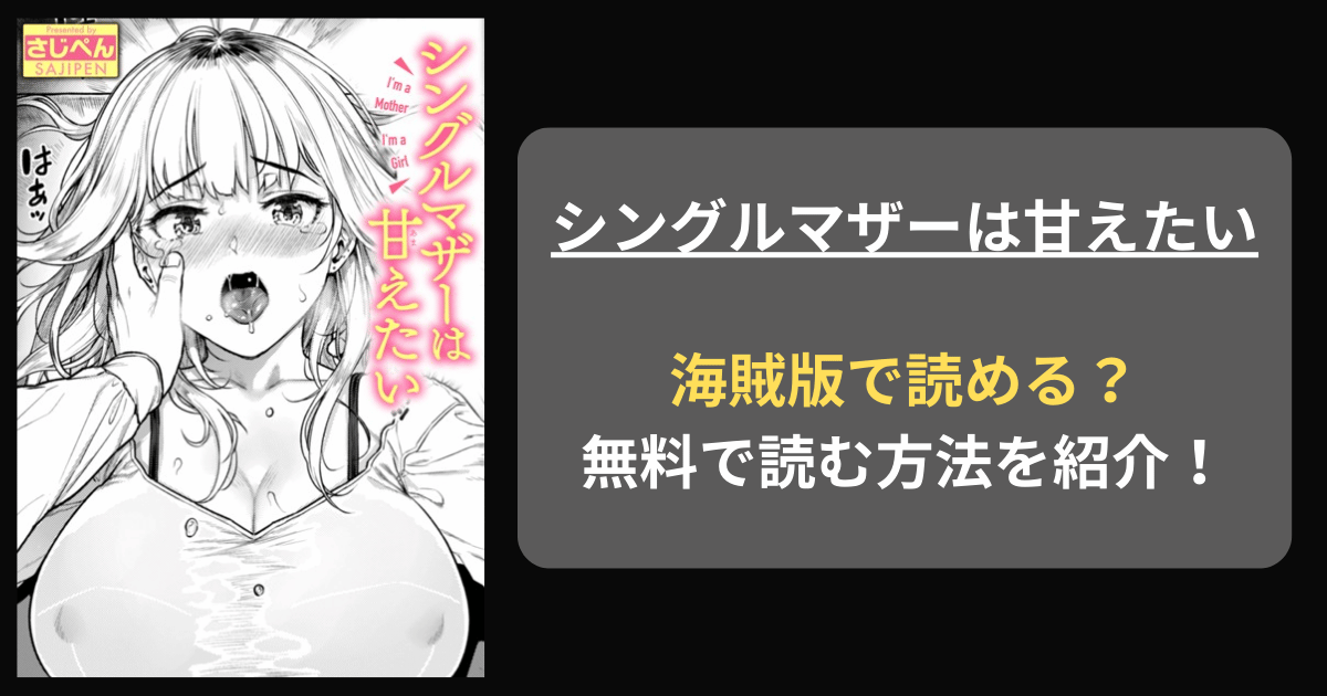 【全巻無料】さじぺん『シングルマザーは甘えたい』hitomiやrawの海賊版を使わずに無料で読む方法を紹介！