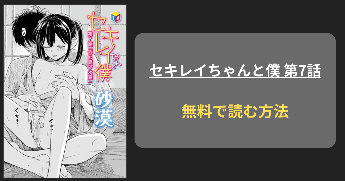 エロ漫画『セキレイちゃんと僕 第7話』hitomiやrawの海賊版を使わずに無料で読む方法を紹介！