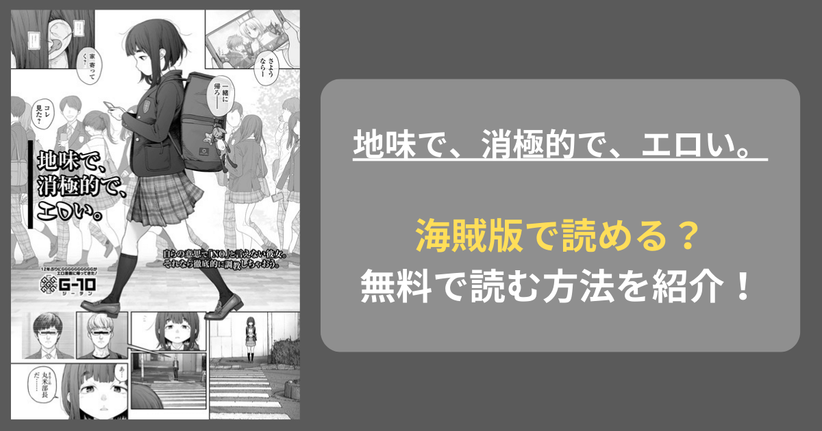 【完全無料】G10『地味で、消極的で、エロい。』hitomiやrawの海賊版を使わずに無料で読む方法を紹介！