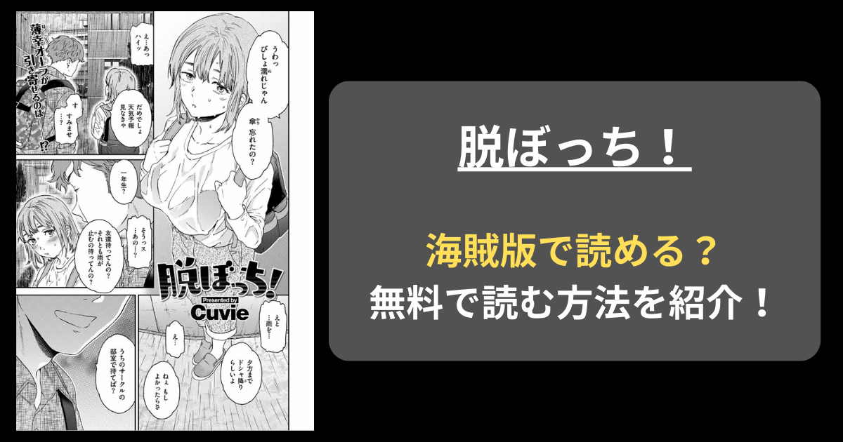 【完全無料】cuvie『脱ぼっち！』hitomiやrawの海賊版を使わずに無料で読む方法を紹介！