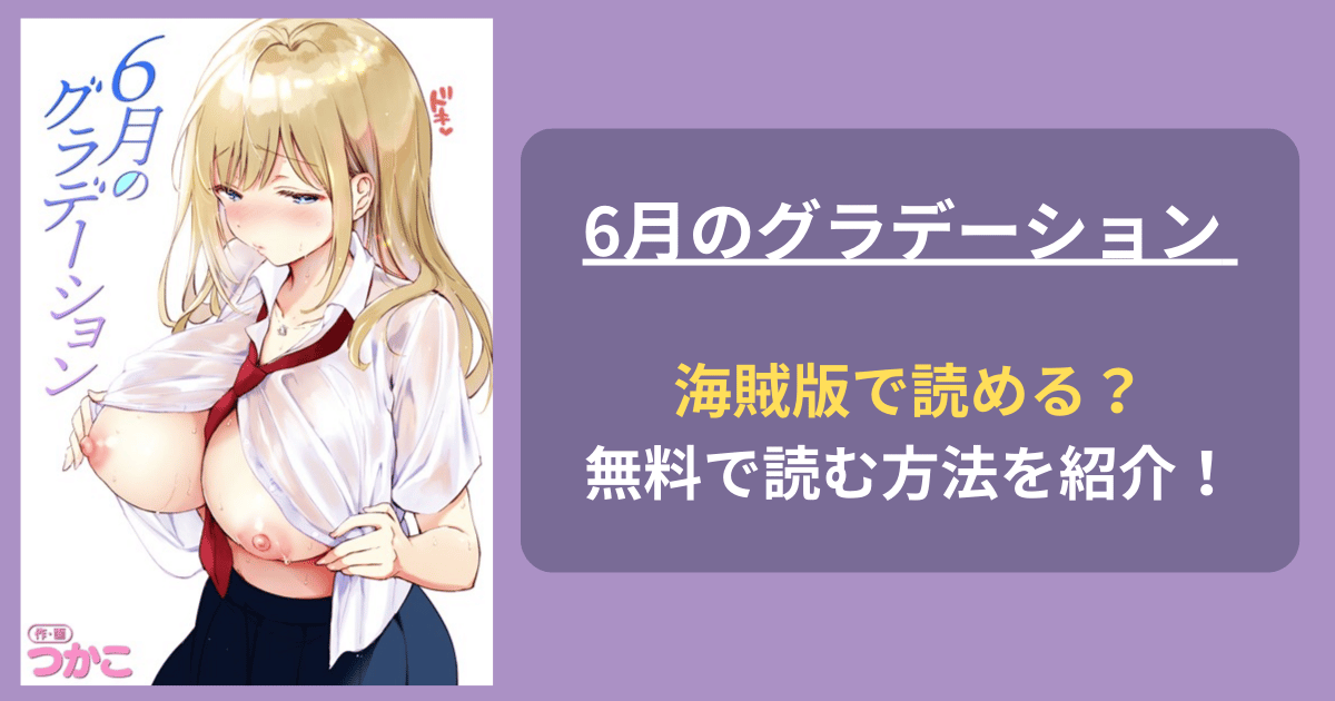 【全巻無料】エロ漫画『6月のグラデーション』hitomiやrawの海賊版を使わずに無料で読む方法を紹介！