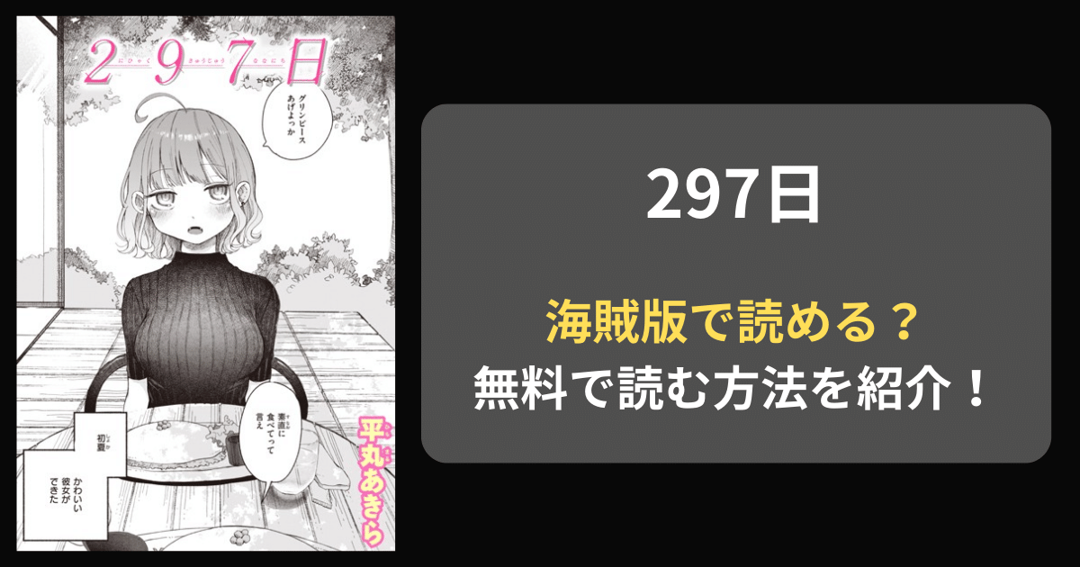 【完全無料】平丸あきら『297日』hitomiやrawの海賊版を使わずに無料で読む方法を紹介！