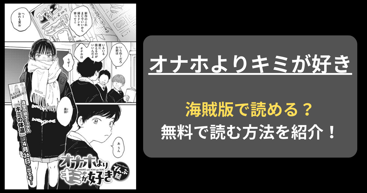 【完全無料】でんぶ腿『オナホよりキミが好き』hitomiやrawの海賊版を使わずに無料で読む方法を紹介！