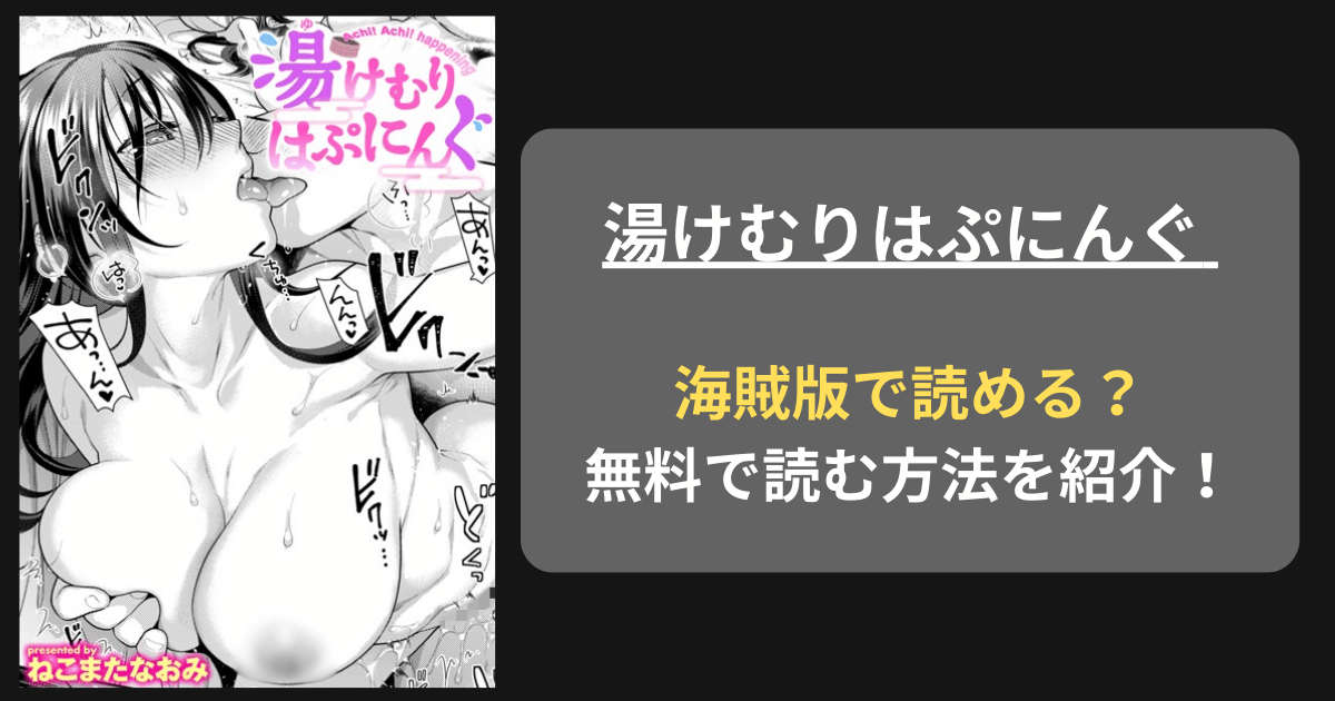 【完全無料】ねこまたなおみ『湯けむりはぷにんぐ』hitomiやrawの海賊版を使わずに無料で読む方法を紹介！