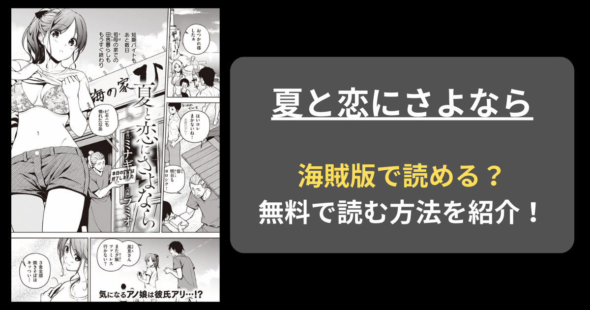 【完全無料】ミナギリ『夏と恋にさよなら』hitomiやrawの海賊版を使わずに無料で読む方法を紹介！