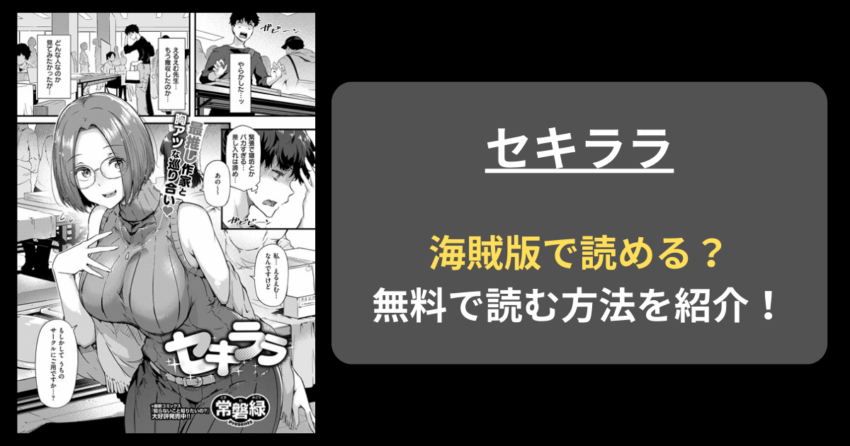 【完全無料】常磐緑『セキララ』hitomiやrawの海賊版を使わずに無料で読む方法を紹介！