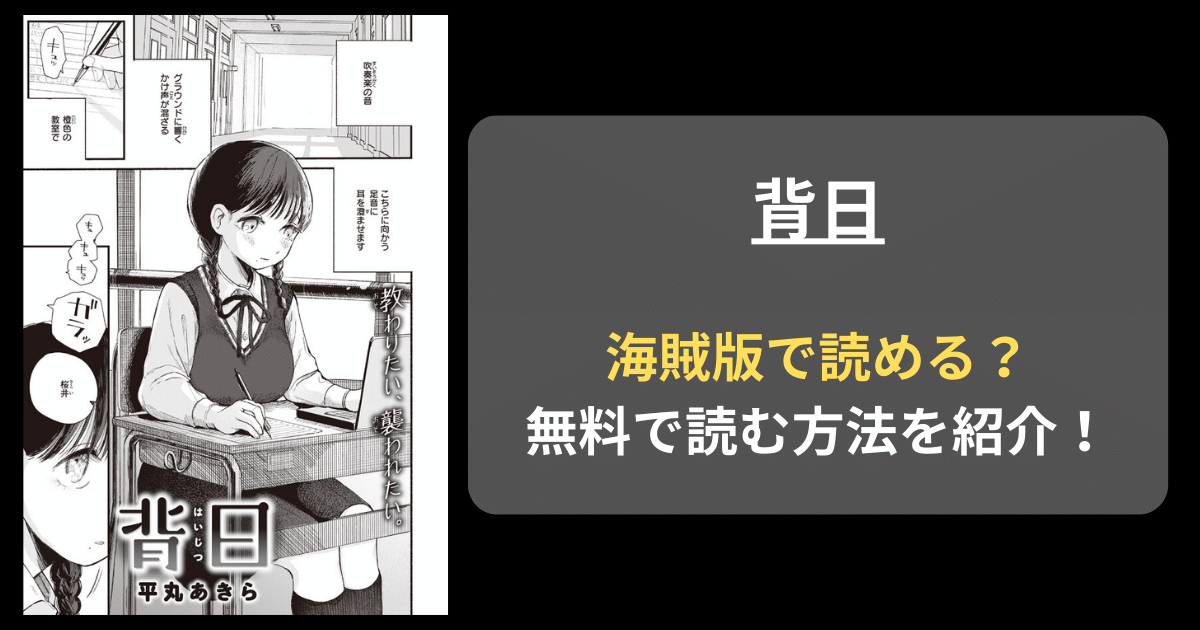 【完全無料】平丸あきら『背日』hitomiやrawの海賊版を使わずに無料で読む方法を紹介！