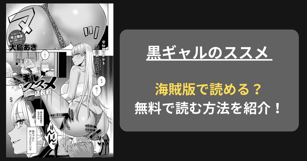 【完全無料】大島あき『黒ギャルのススメ』hitomiやrawの海賊版を使わずに無料で読む方法を紹介！