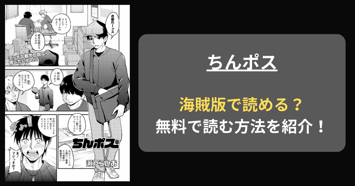 【全巻無料】瀬戸らいお『ちんポス』hitomiやrawの海賊版を使わずに無料で読む方法を紹介！