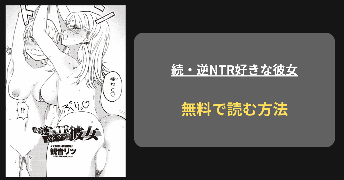 同人【続・逆NTR好きな彼女】rawやhitomiの海賊版を使わずに無料で読む方法を紹介！