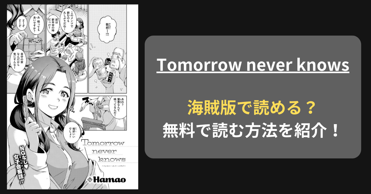 【完全無料】hamao『Tomorrow never knows』hitomiやrawの海賊版を使わずに無料で読む方法を紹介！