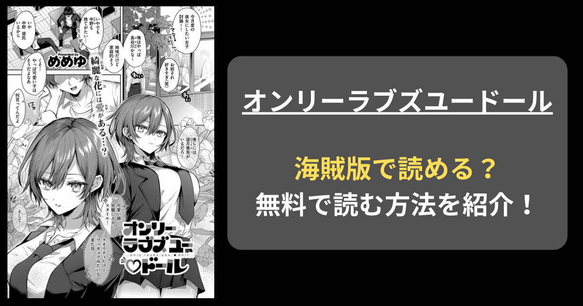 【完全無料】めめゆ『オンリーラブズユードール』hitomiやrawの海賊版を使わずに無料で読む方法を紹介！