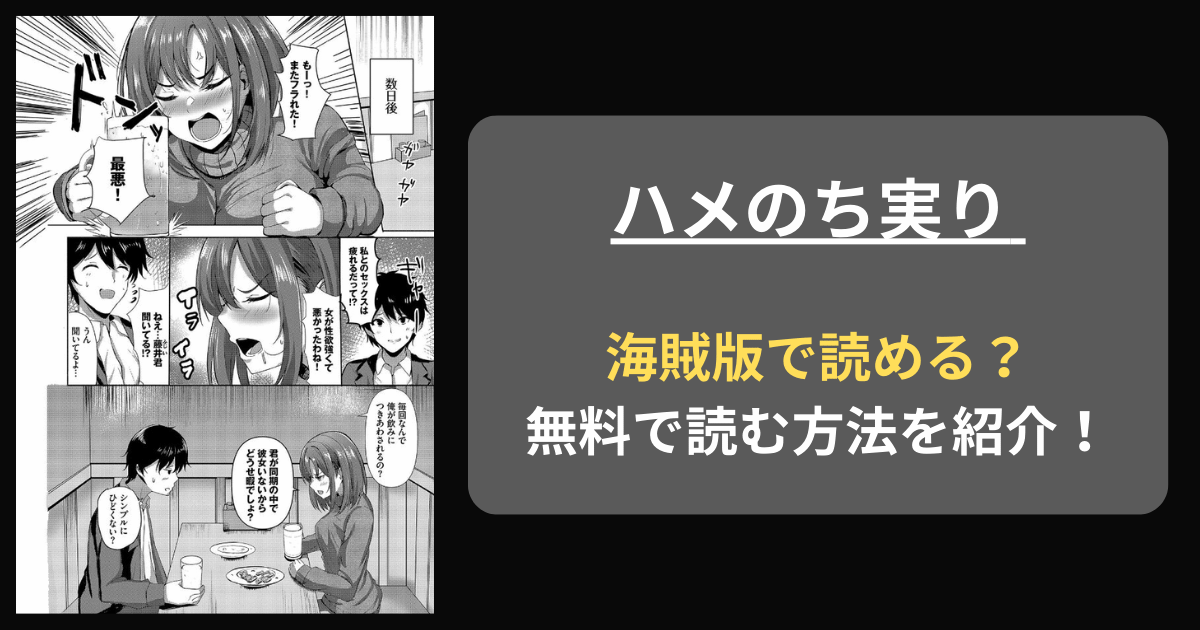 【全巻無料】ヲナヲ『ハメのち実り』hitomiやrawの海賊版を使わずに無料で読む方法を紹介！