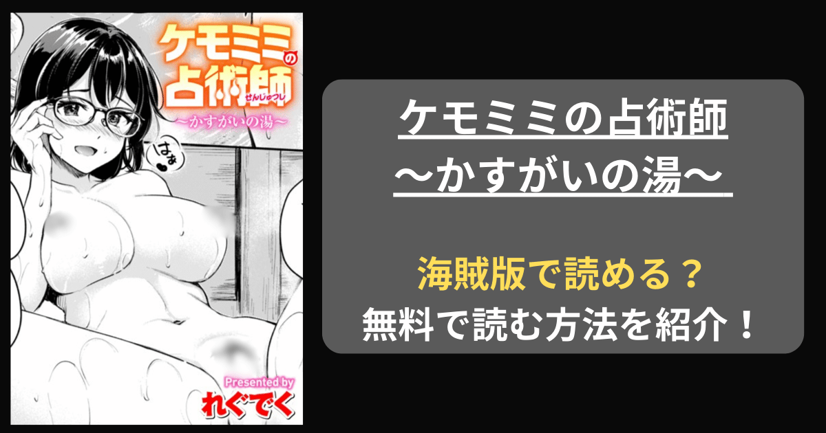 【全巻無料】れぐでく『ケモミミの占術師〜かすがいの湯〜』hitomiやrawの海賊版を使わずに無料で読む方法を紹介！