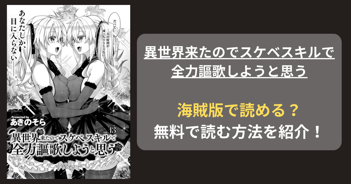 【完全無料】あきのそら『異世界来たのでスケベスキルで全力謳歌しようと思う』hitomiやrawの海賊版を使わずに無料で読む方法を紹介！