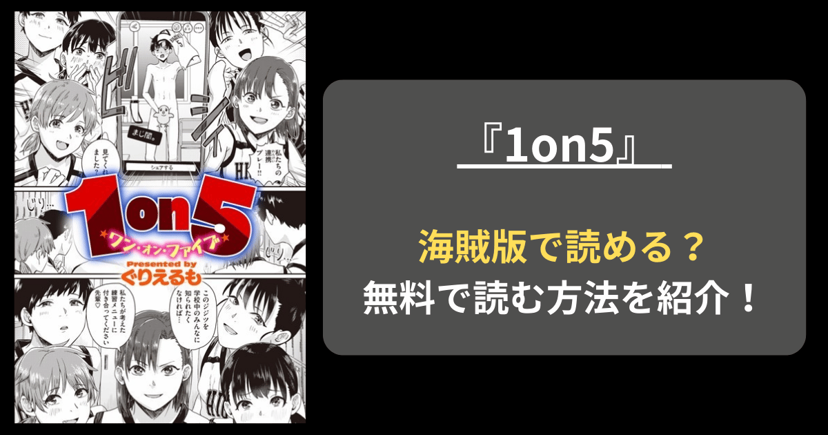 【完全無料】ぐりえるも『1on5』hitomiやrawの海賊版を使わずに無料で読む方法を紹介！