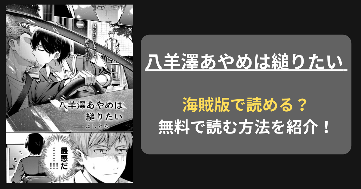 【完全無料】よしとら『八羊澤あやめは縋りたい』hitomiやrawの海賊版を使わずに無料で読む方法を紹介！