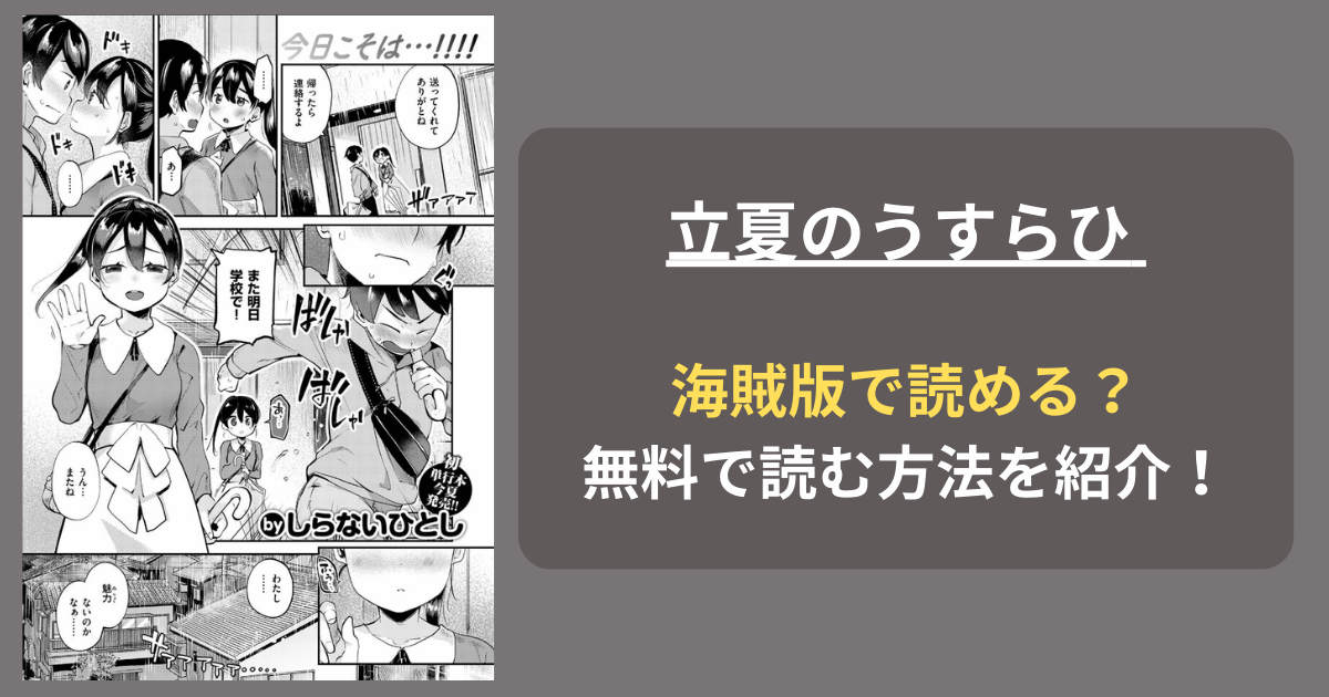 【完全無料】しらないひとし『立夏のうすらひ』hitomiやrawの海賊版を使わずに無料で読む方法を紹介！