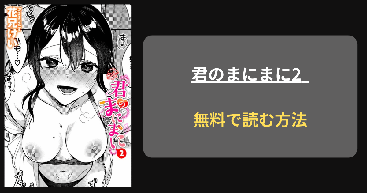 【ドS彼女に焦らされて】花兄けい『君のまにまに2』hitomiで読める？