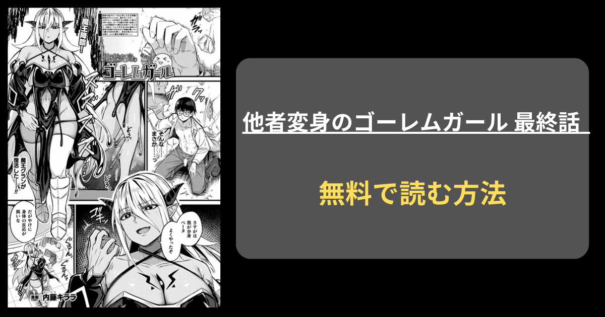 【尊厳破壊バトルファック】内藤キララ『他者変身のゴーレムガール 最終話』hitomiにある？