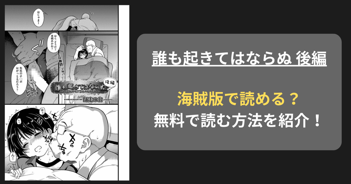 【全巻無料】師走の翁『誰も起きてはならぬ 後編』hitomiやrawの海賊版を使わずに無料で読む方法を紹介！