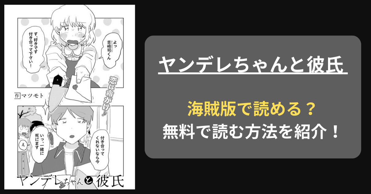 【完全無料】マツモト『ヤンデレちゃんと彼氏 』hitomiやrawの海賊版を使わずに無料で読む方法を紹介！