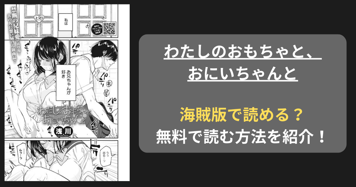 【全巻無料】浅川『わたしのおもちゃと、おにいちゃんと』hitomiやrawの海賊版を使わずに無料で読む方法を紹介！