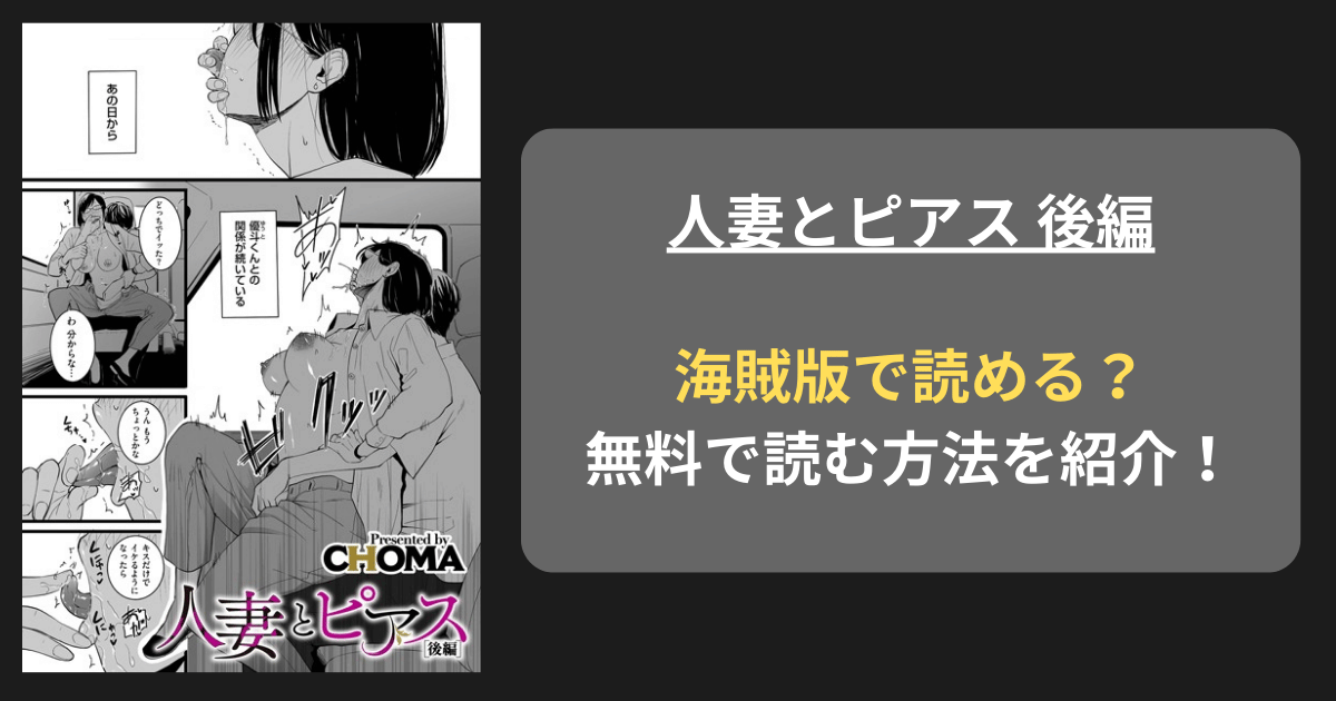 【全巻無料】CHOMA『人妻とピアス 後編』hitomiやrawの海賊版を使わずに無料で読む方法を紹介！