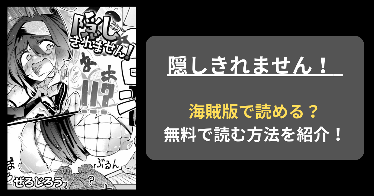 ぜろじろう『隠しきれません！』hitomiやrawの海賊版を使わずに無料で読む方法を紹介！