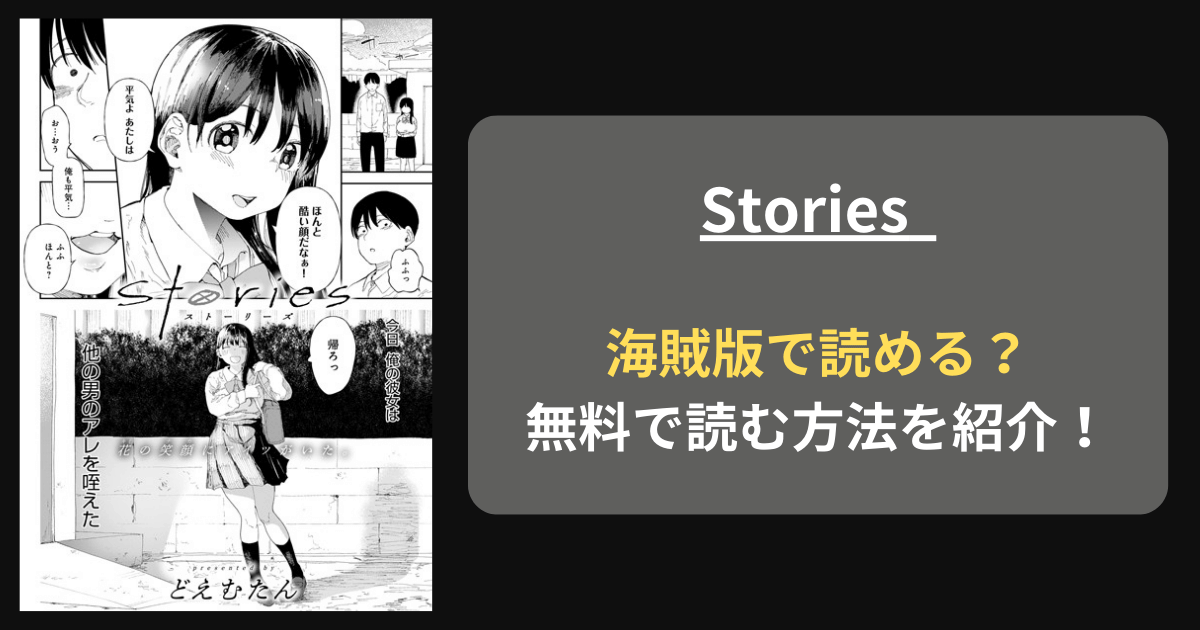 【完全無料】どえむたん『Stories 』hitomiやrawの海賊版を使わずに無料で読む方法を紹介！