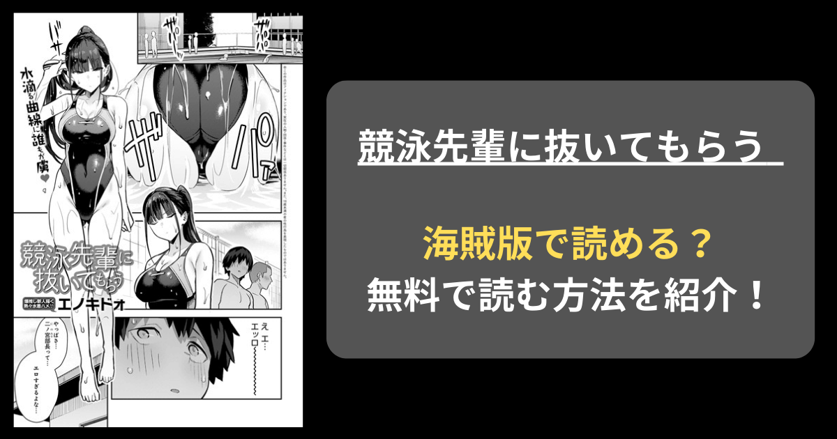 【全巻無料】エノキドォ『競泳先輩に抜いてもらう』hitomiやrawの海賊版を使わずに無料で読む方法を紹介！