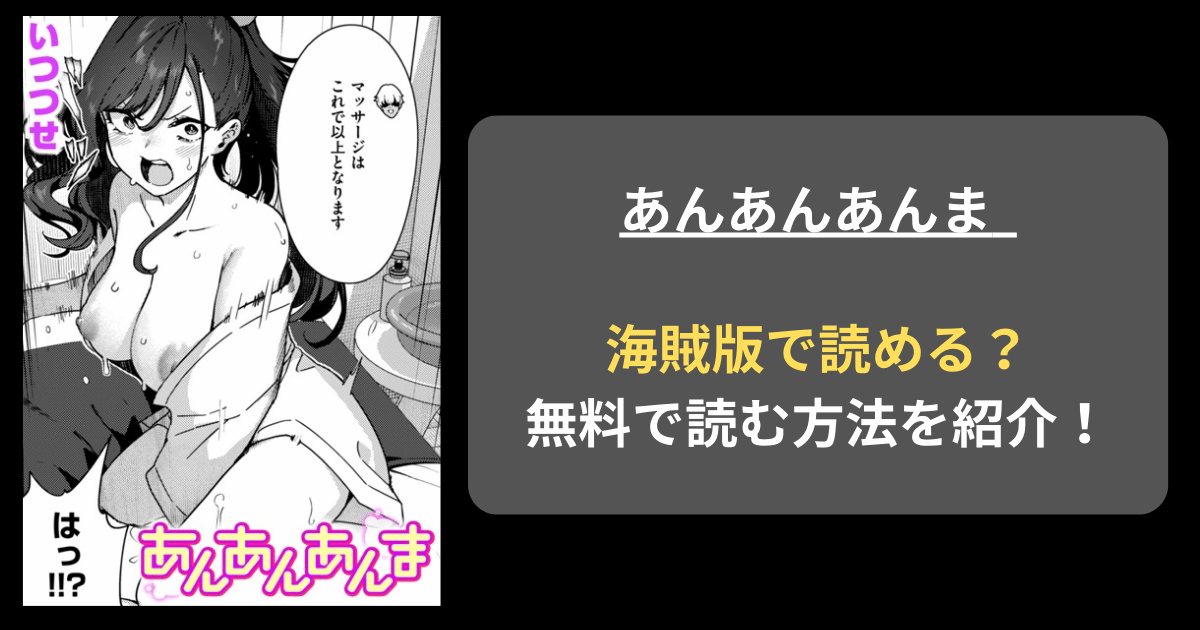 いつつせ『あんあんあんま』hitomiやrawの海賊版を使わずに無料で読む方法を紹介！