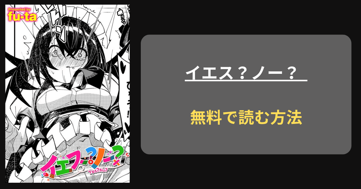 【おもちゃ責め連続絶頂】fu-ta『イエス？ノー？』hitomiで読める？