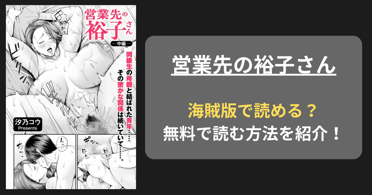 【全巻無料】汐乃コウ『営業先の裕子さん』hitomiやrawの海賊版を使わずに無料で読む方法を紹介！