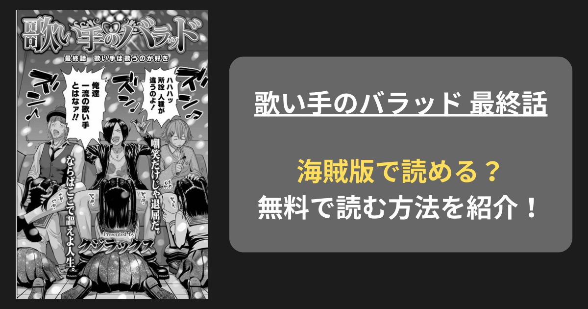 【全巻無料】クジラックス『歌い手のバラッド 最終話』hitomiやrawの海賊版を使わずに無料で読む方法を紹介！