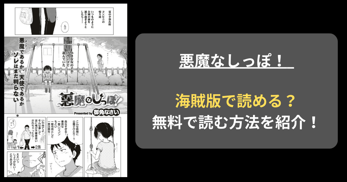 御免なさい『悪魔なしっぽ！』hitomiやrawの海賊版を使わずに無料で読む方法を紹介！