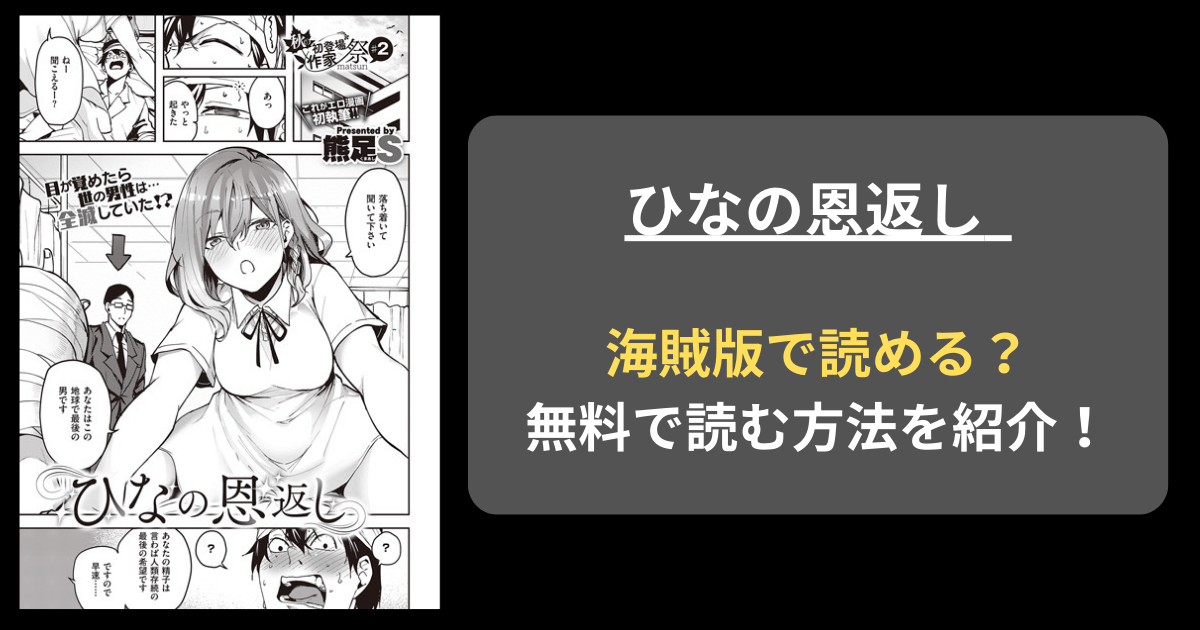 【全巻無料】熊足S『ひなの恩返し』hitomiやrawの海賊版を使わずに無料で読む方法を紹介！